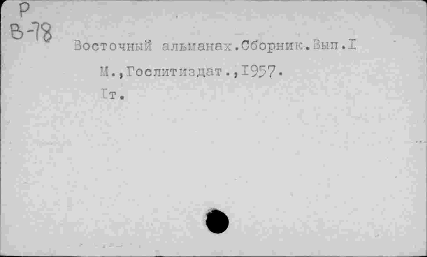 ﻿Восточный альианах.Сборник.Вып.1
М., Гослитиздат.,1957«